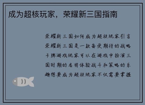 成为超核玩家，荣耀新三国指南
