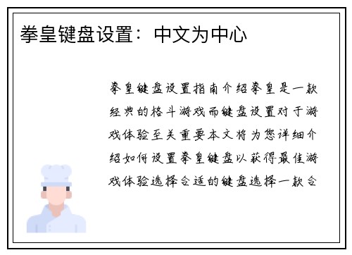 拳皇键盘设置：中文为中心