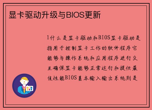 显卡驱动升级与BIOS更新