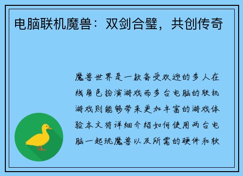 电脑联机魔兽：双剑合璧，共创传奇