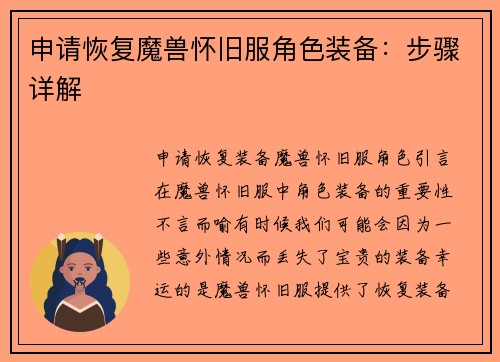 申请恢复魔兽怀旧服角色装备：步骤详解