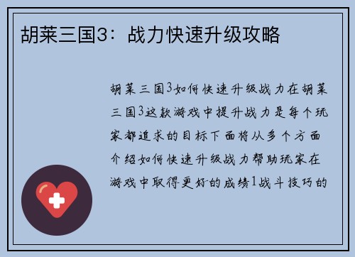 胡莱三国3：战力快速升级攻略